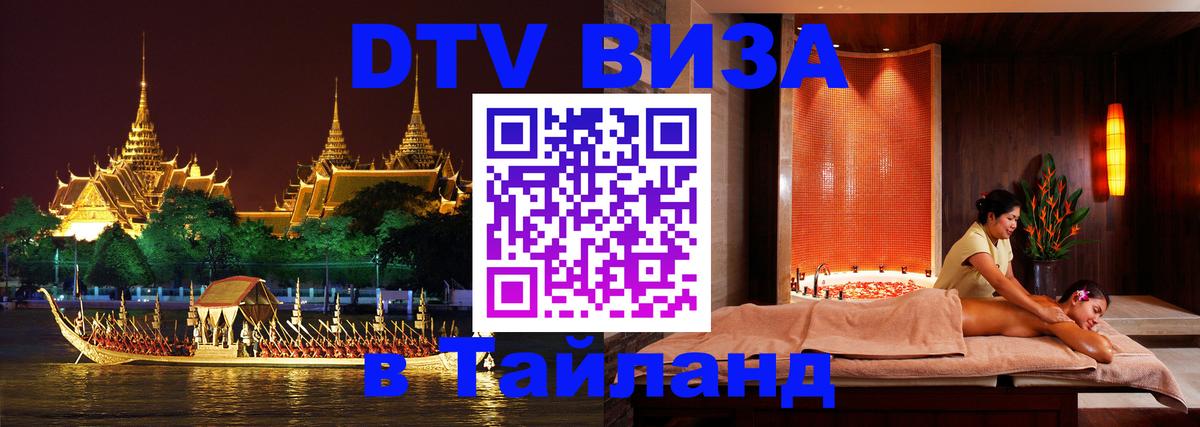Как сделать DTV визу в Тайланд 