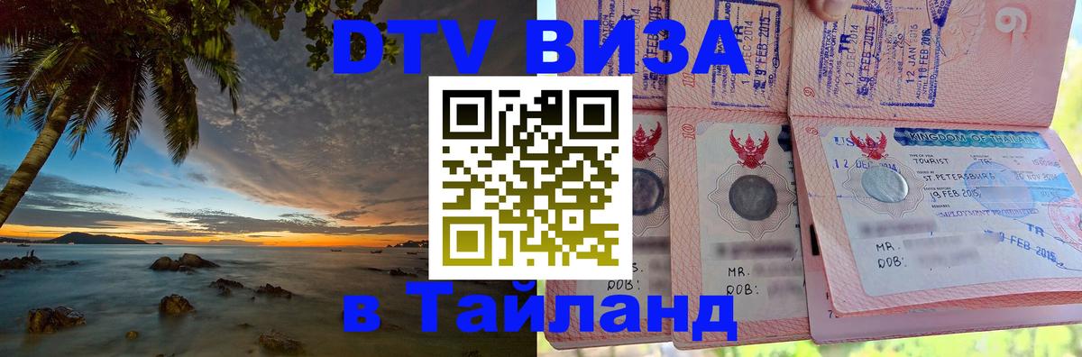 Стоимость и условия DTV визы — оформление в Таиланд под ключ - 04.10.2025 