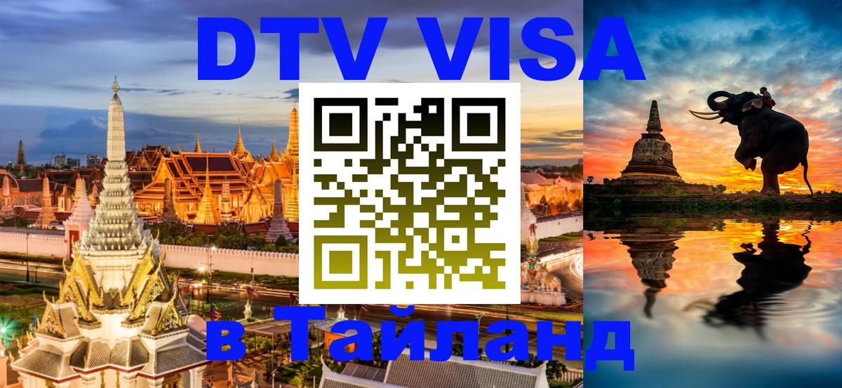 Стоимость и условия DTV визы — оформление в Таиланд под ключ - Вадуц 