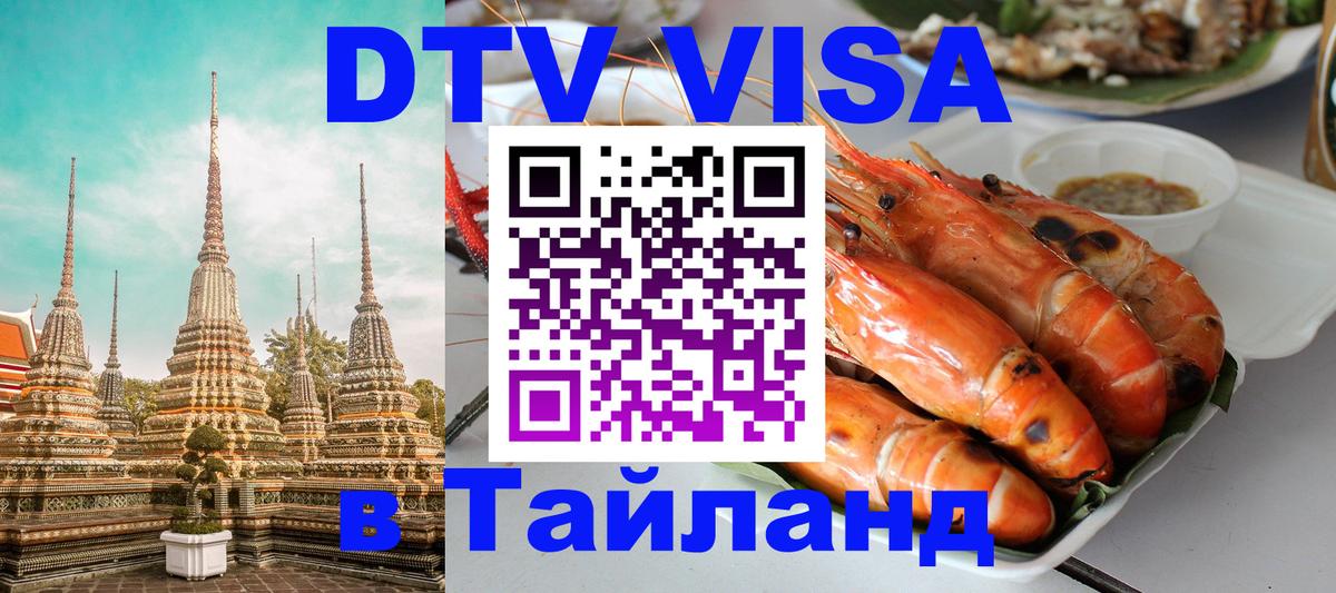 Как сделать DTV визу в Тайланд Вадуц 